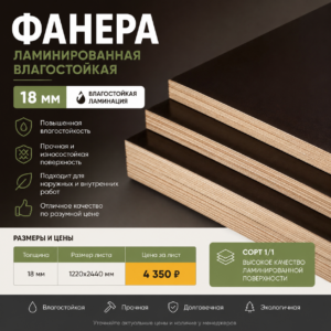 фанера ламинированная влагостойкая 18 цена