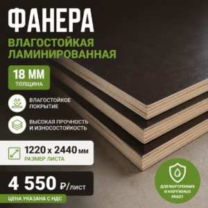 фанера влагостойкая ламинированная 18 мм 1220х2440 цена