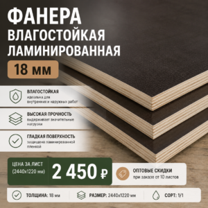фанера влагостойкая ламинированная 18 мм цена